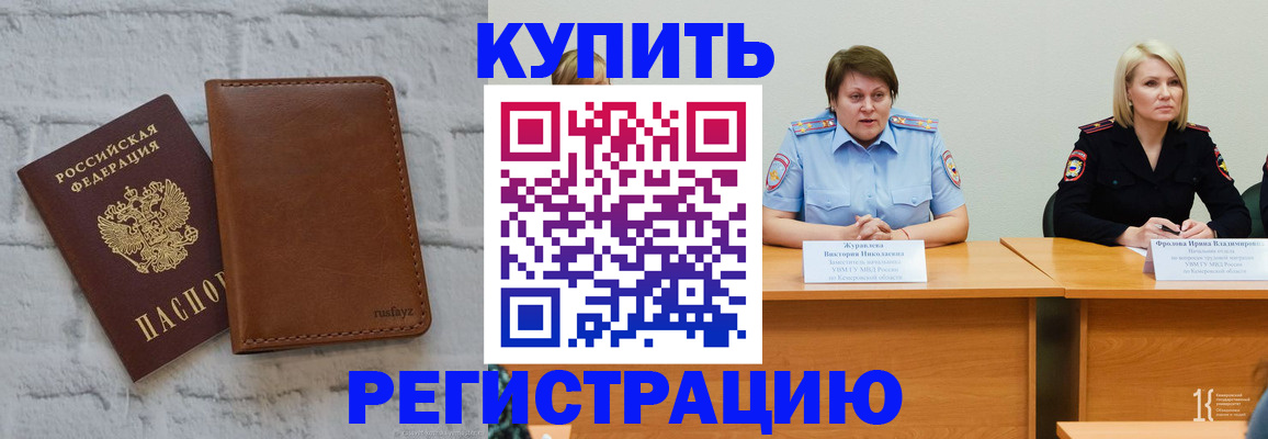 купить прописку в Кемеровской области